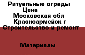 Ритуальные ограды › Цена ­ 1 110 - Московская обл., Красноармейск г. Строительство и ремонт » Материалы   